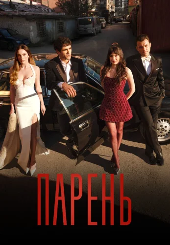 Парень 3 серия